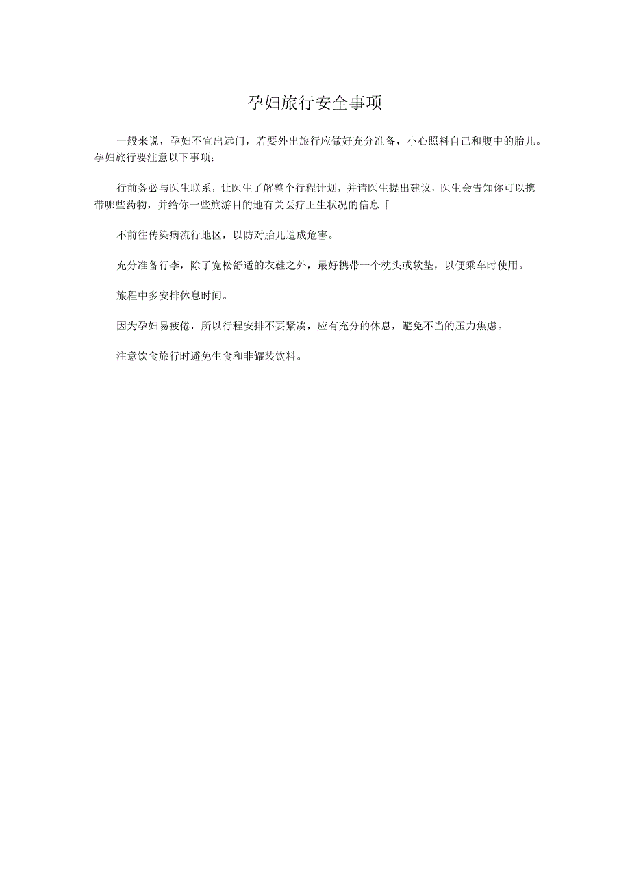 孕妇旅行安全事项.docx_第1页