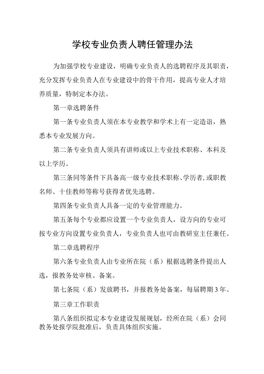 学校专业负责人聘任管理办法.docx_第1页