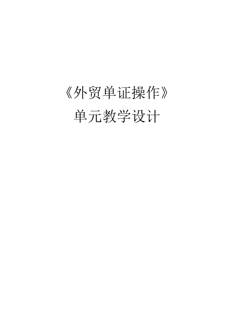 外贸单证操作教学设计 项目2制作商业发票和装箱单操作.docx_第1页