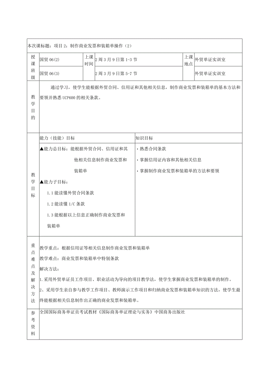 外贸单证操作教学设计 项目2制作商业发票和装箱单操作.docx_第2页