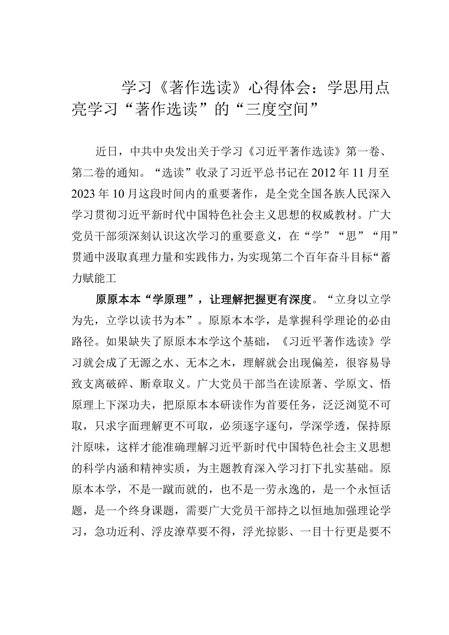 学习《著作选读》心得体会：学思用点亮学习“著作选读”的“三度空间”.docx_第1页