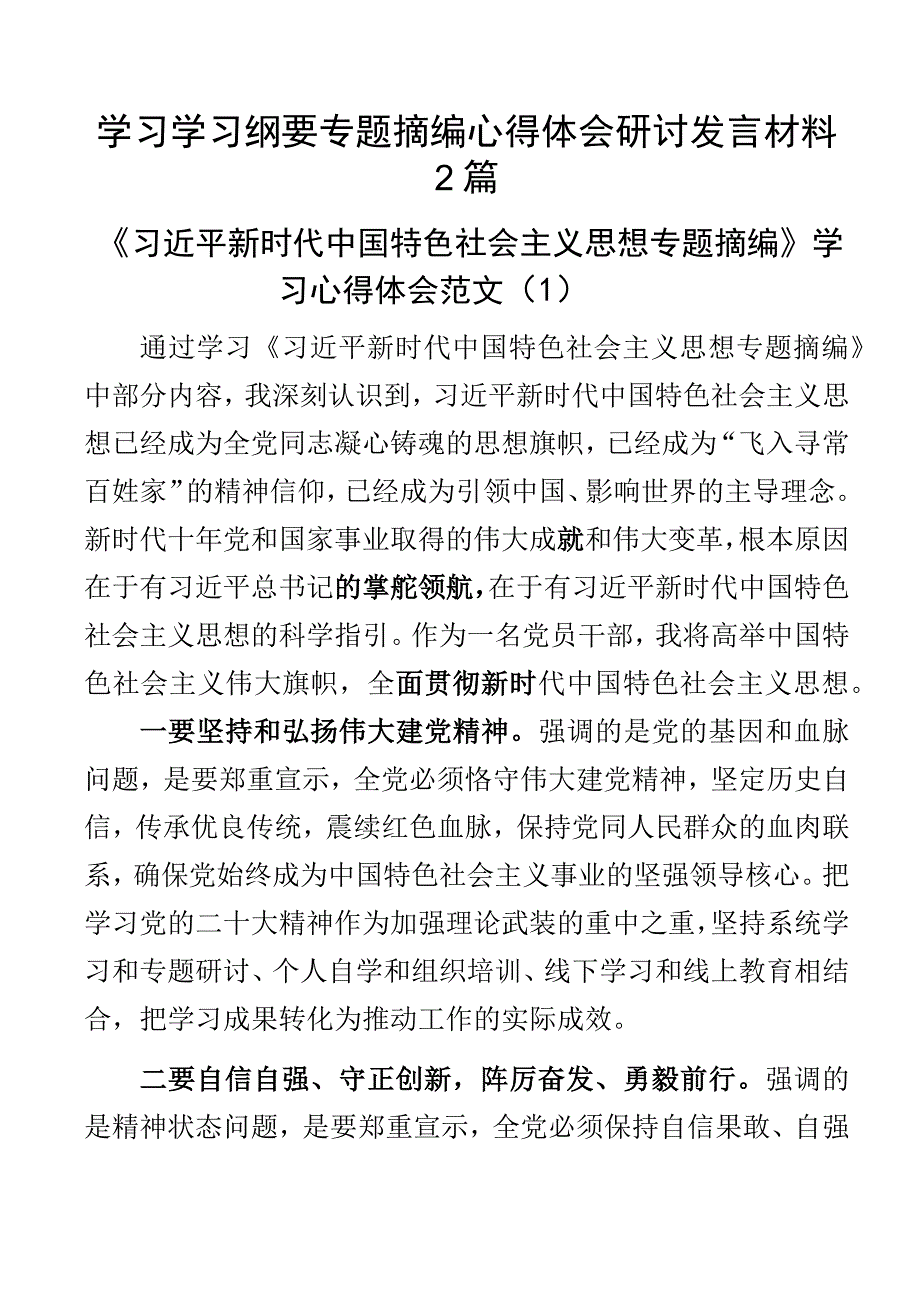 学习学习纲要专题摘编心得体会研讨发言材料2篇.docx_第1页