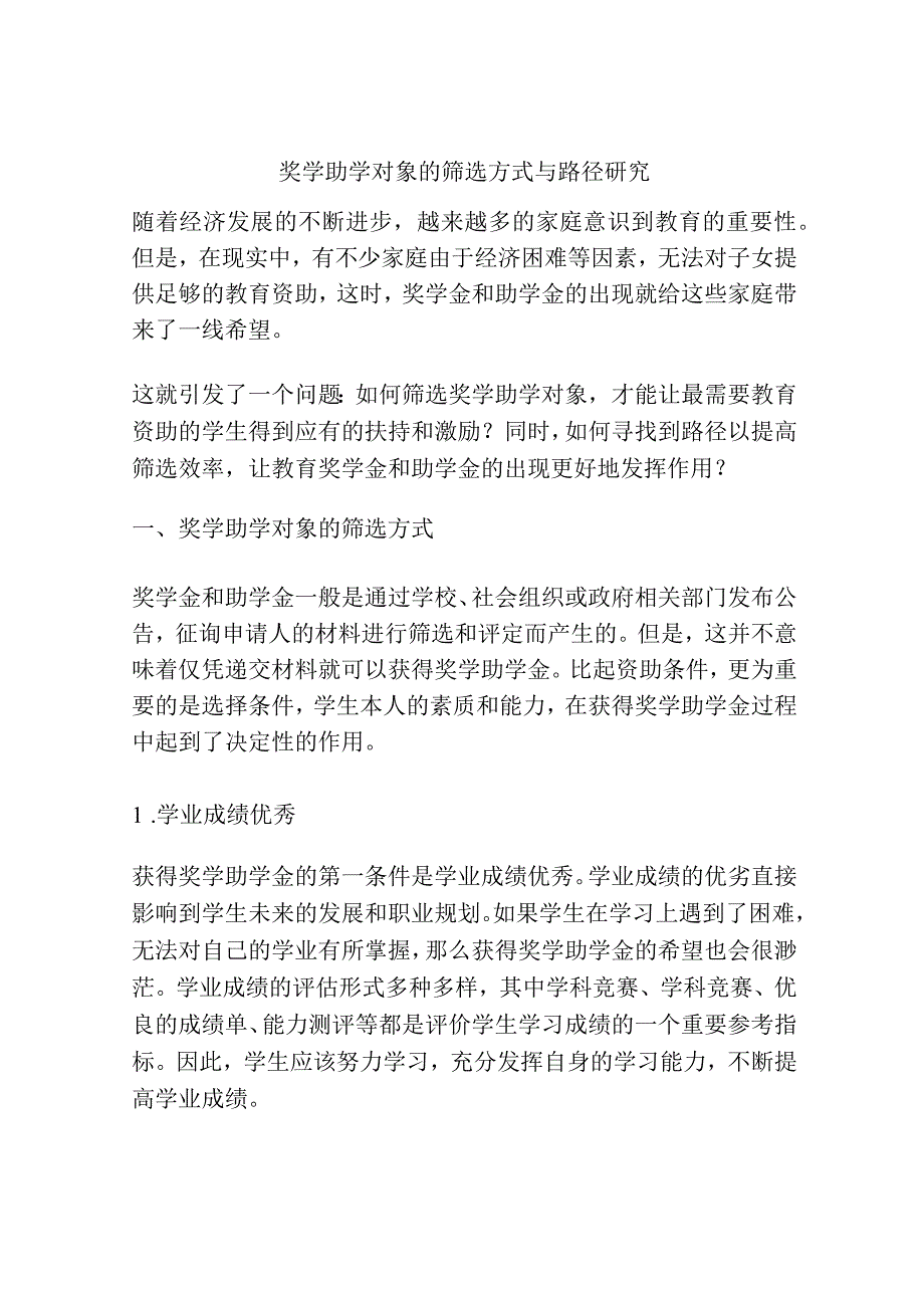 奖学助学对象的筛选方式与路径研究.docx_第1页