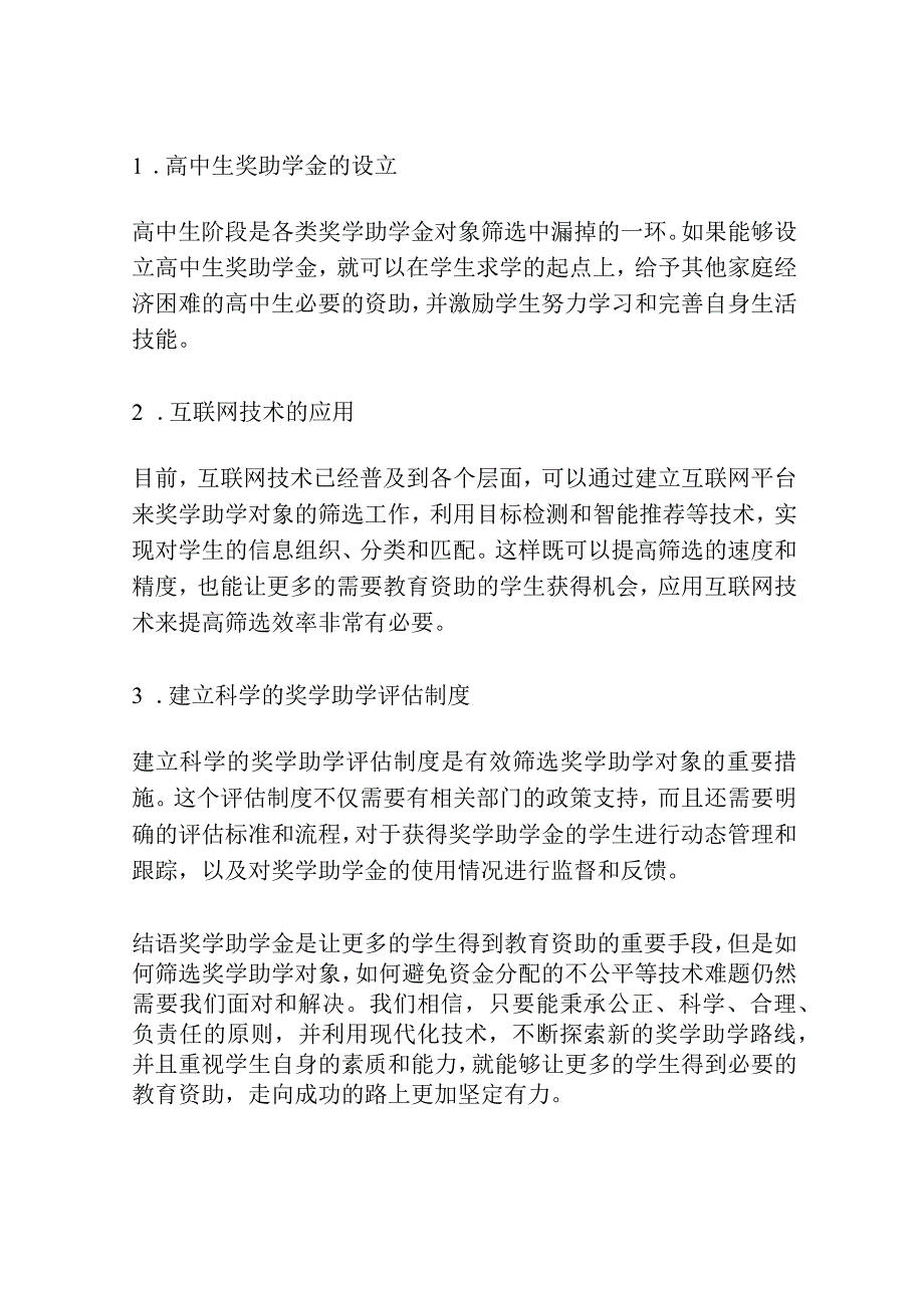 奖学助学对象的筛选方式与路径研究.docx_第3页