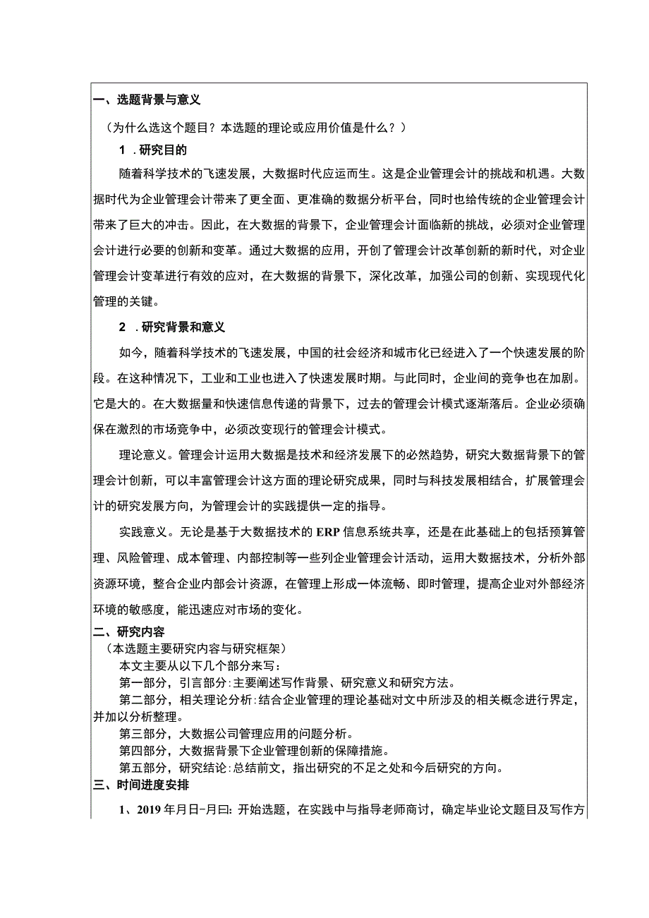 大数据背景下的企业管理模式创新开题报告.docx_第1页