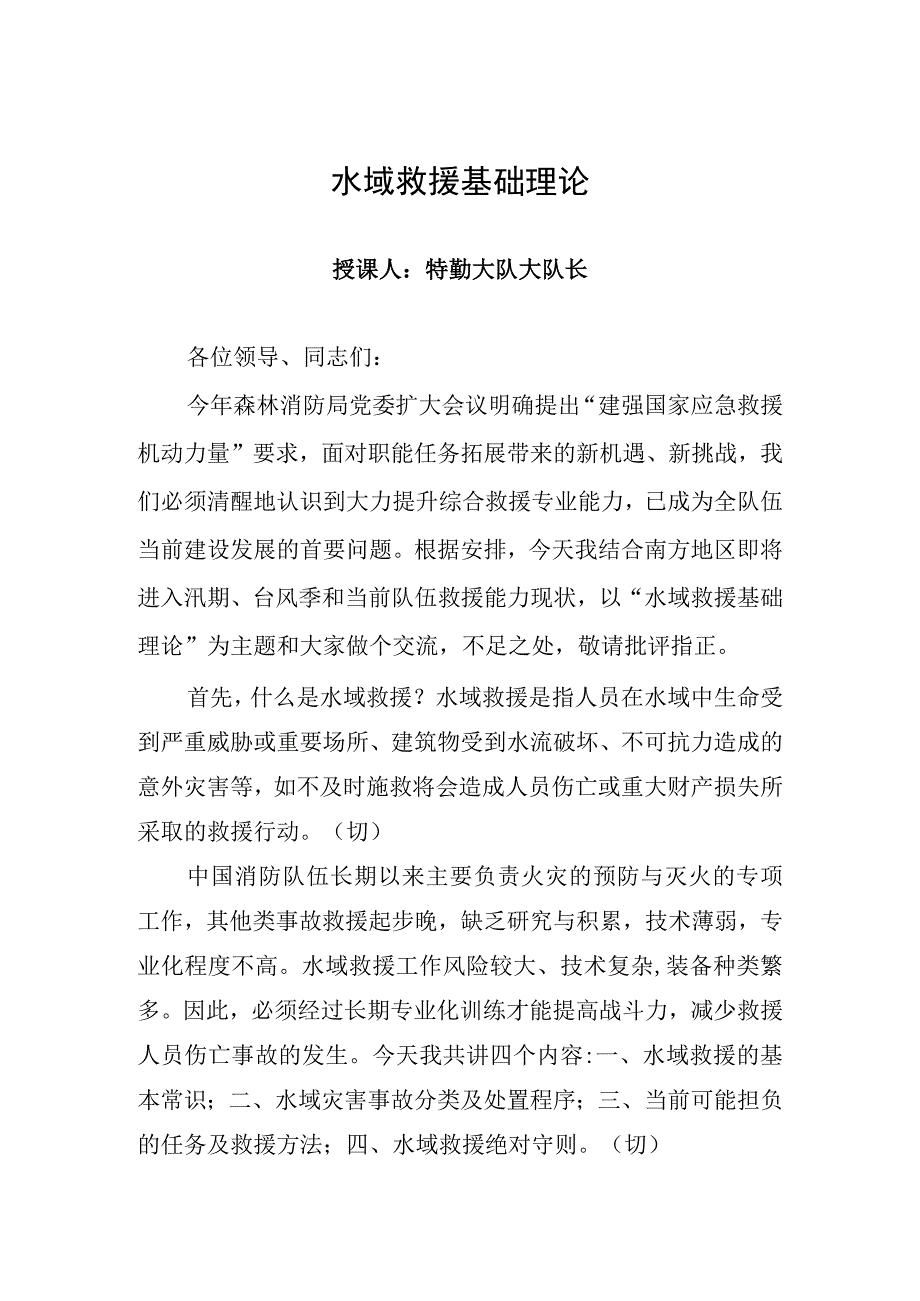 大队长水域救援授课教案（水域救援基础理论）.docx_第1页