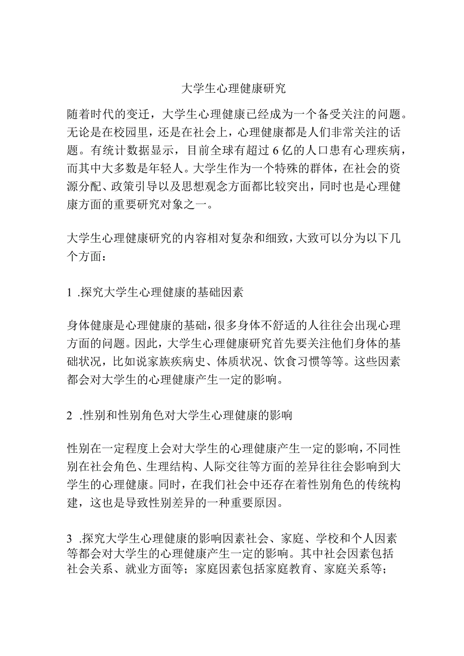 大学生心理健康研究.docx_第1页