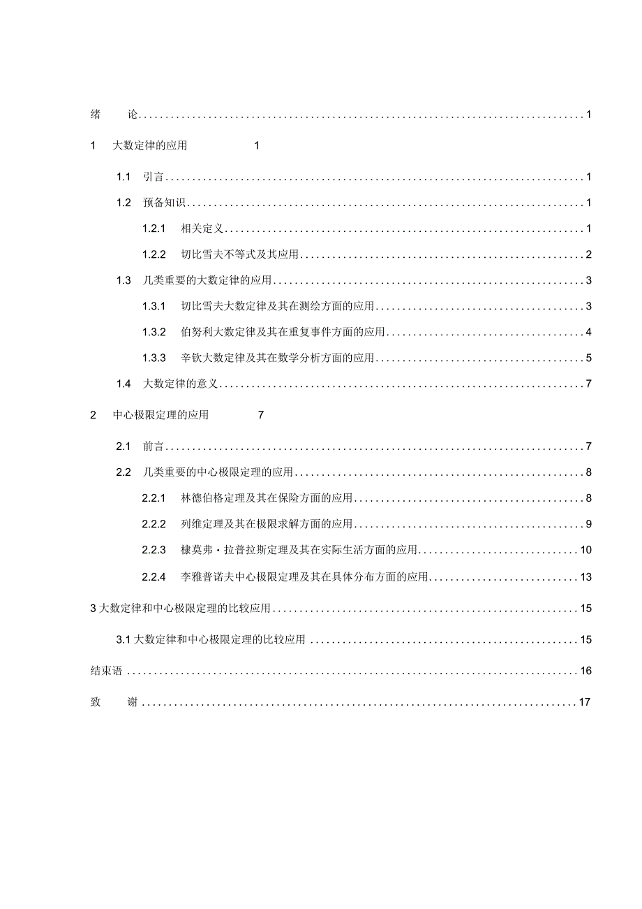 大数定律和中心极限定理的应用.docx_第3页