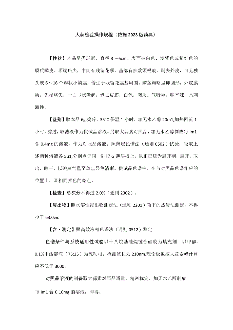 大蒜检验操作规程（依据2020版药典）.docx_第1页