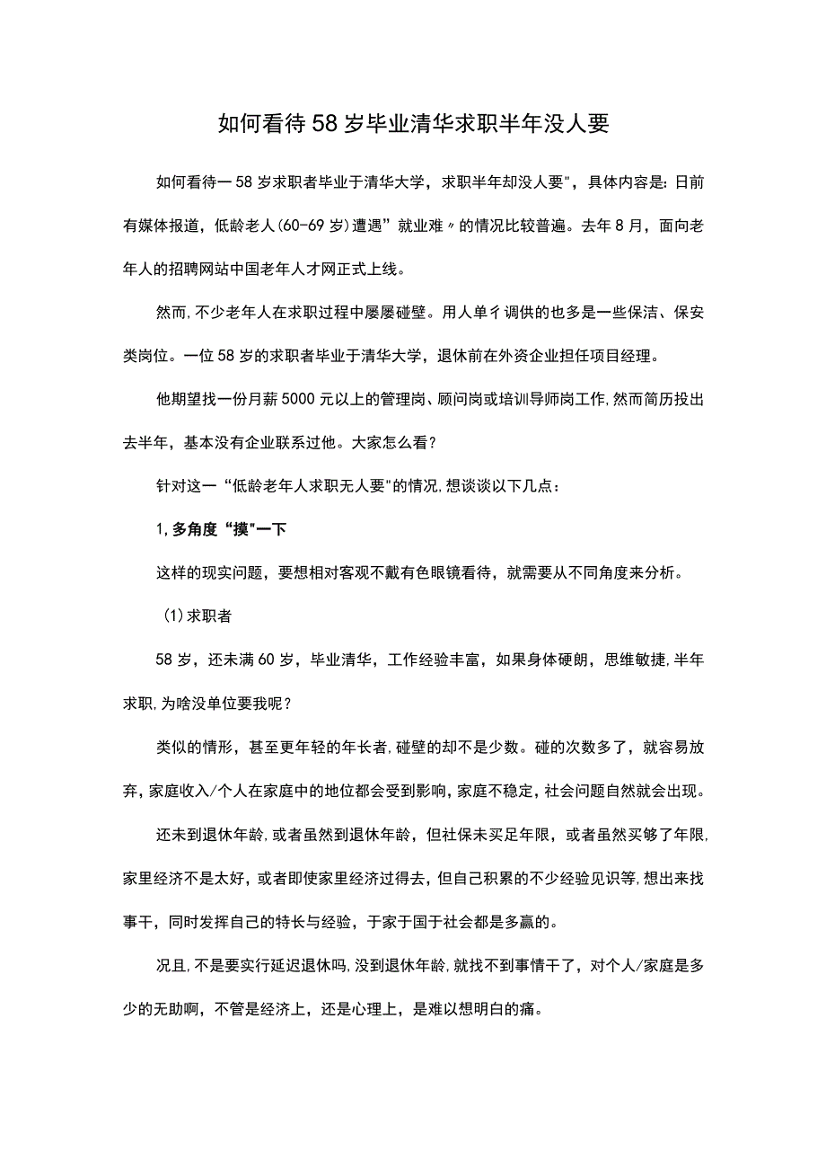 如何看待58岁毕业清华求职半年没人要.docx_第1页