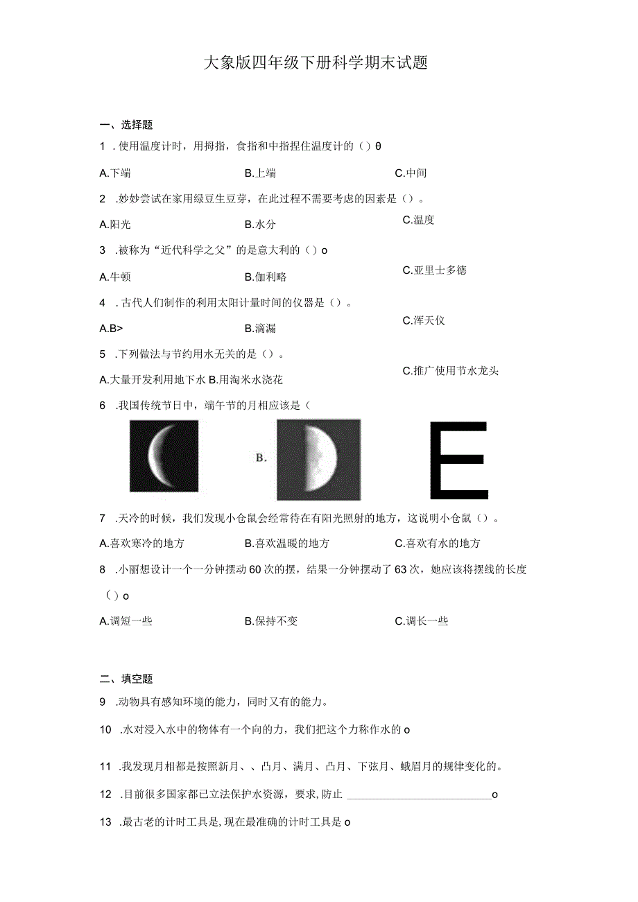 大象版四年级下册科学期末试题.docx_第1页