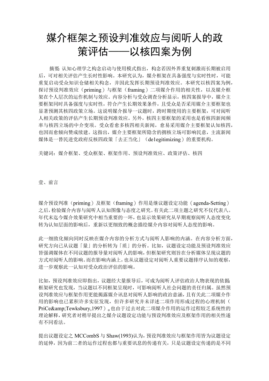 媒介框架之预设判准效应与阅听人的政策评估──以核四案为例.docx_第1页