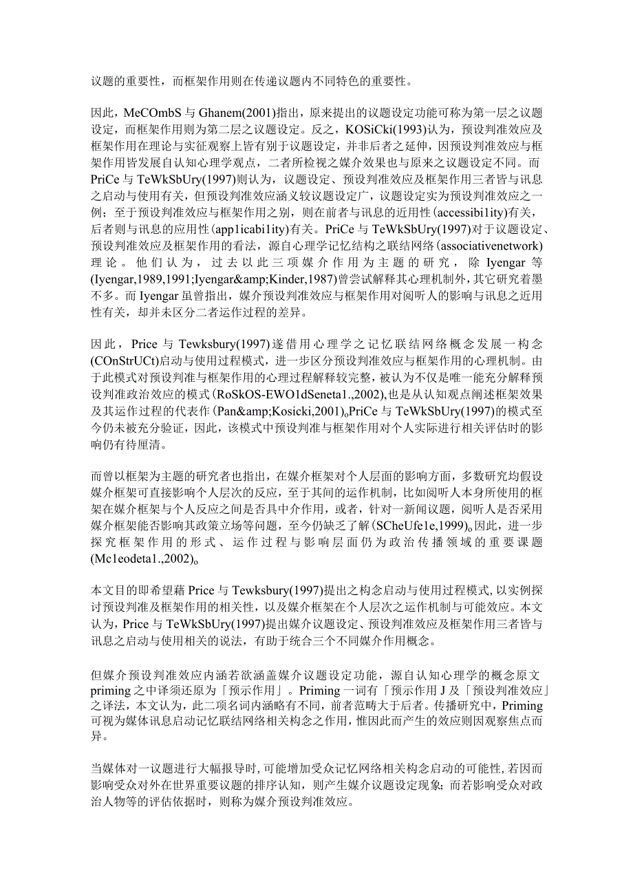 媒介框架之预设判准效应与阅听人的政策评估──以核四案为例.docx_第2页