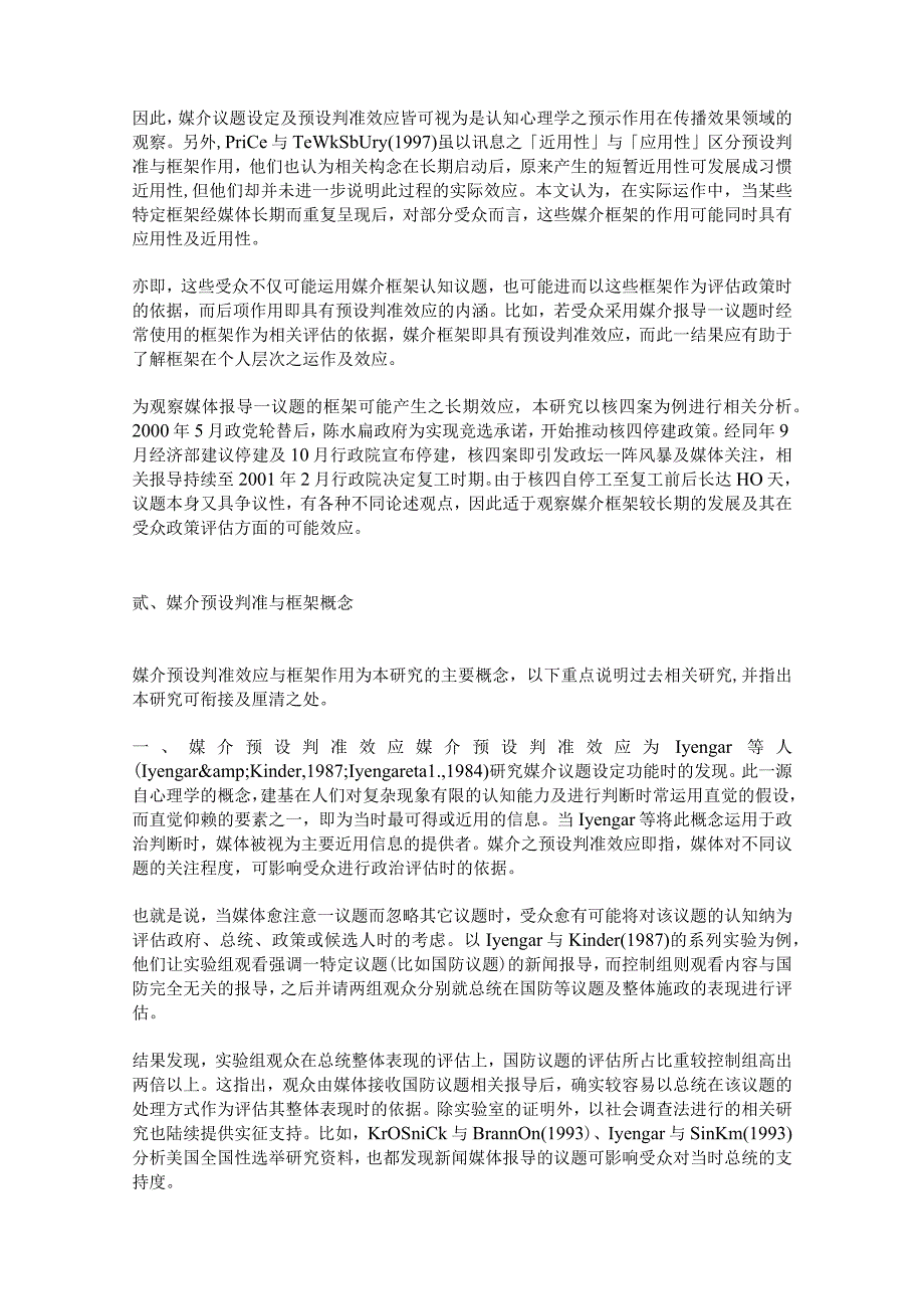 媒介框架之预设判准效应与阅听人的政策评估──以核四案为例.docx_第3页