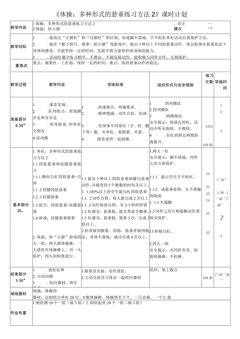 多种形式的悬垂练习方法教学设计公开课教案教学设计课件资料.docx_第2页