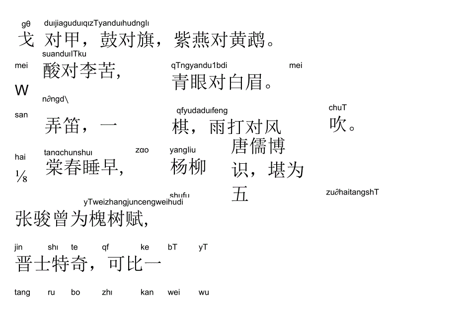 声律启蒙12.戈对甲.docx_第1页