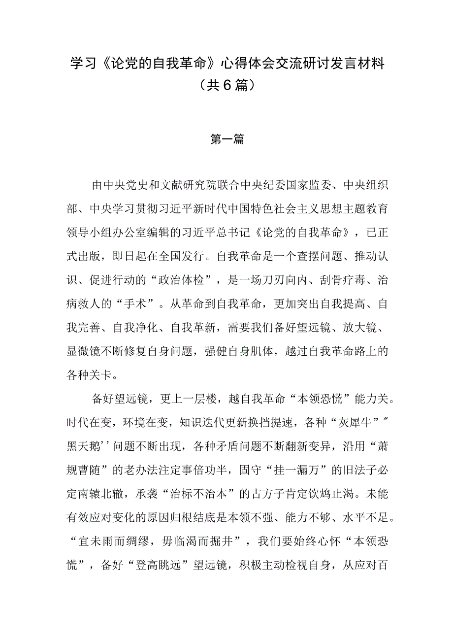 学习《论党的自我革命》心得体会交流研讨发言材料（共6篇）.docx_第1页