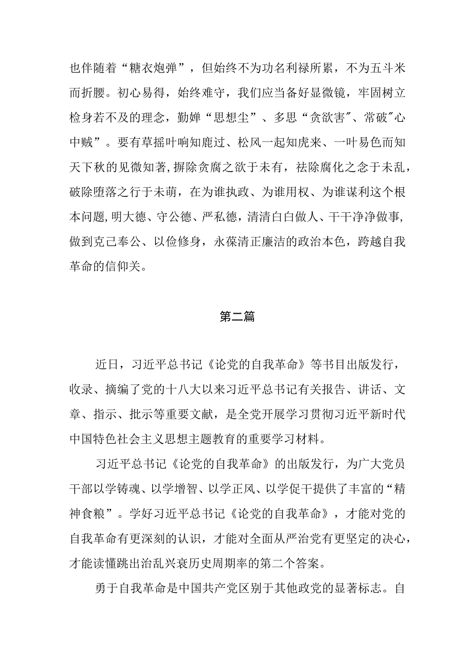 学习《论党的自我革命》心得体会交流研讨发言材料（共6篇）.docx_第3页