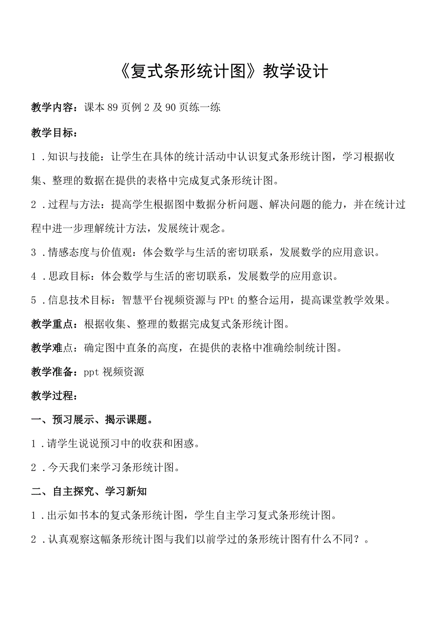 复式条形统计图教学设计.docx_第1页