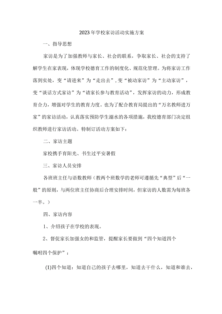 学校2023年家访活动实施方案 合计4份.docx_第1页