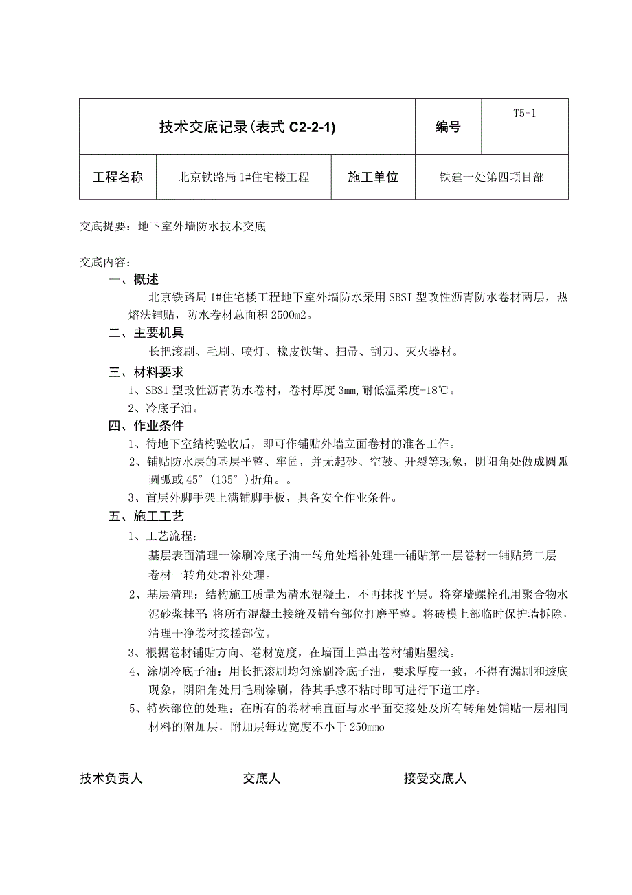 外墙防水技术交底.新doc(1).docx_第1页