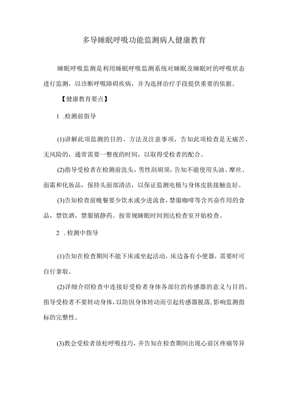 多导睡眠呼吸功能监测病人健康教育.docx_第1页