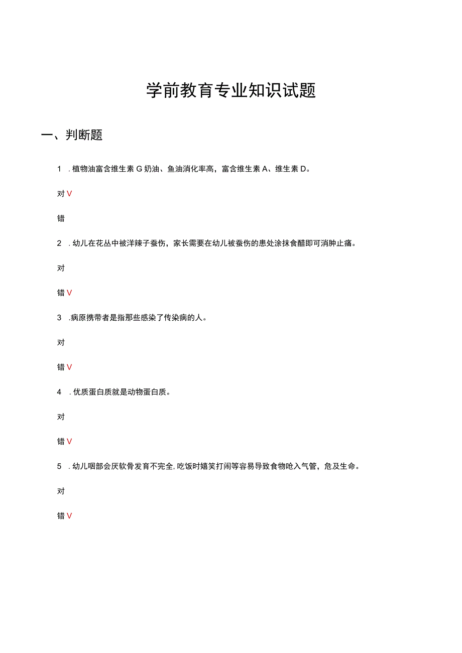 学前教育专业知识考核试题及答案.docx_第1页