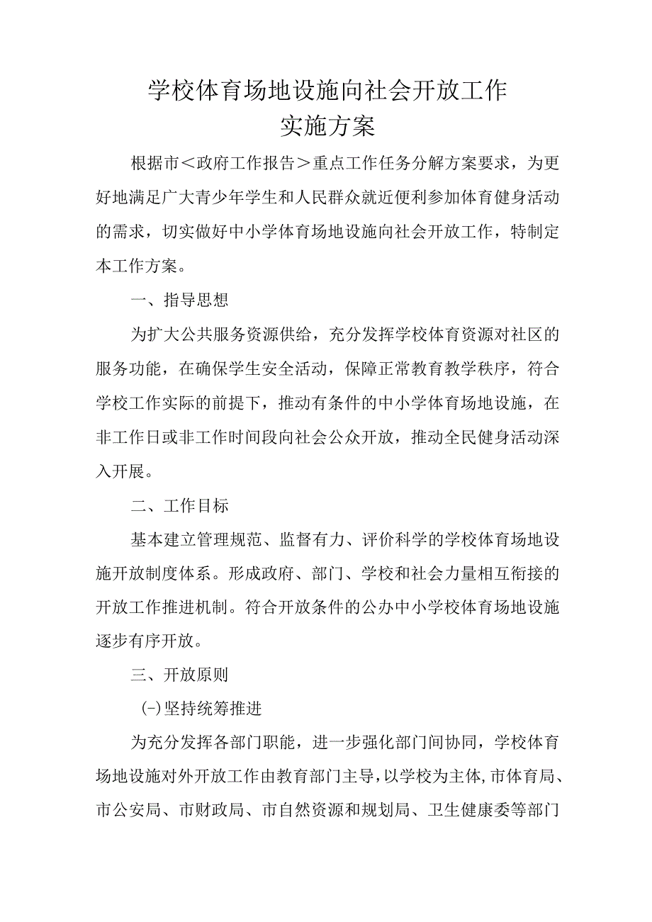 学校体育场地设施向社会开放工作实施方案.docx_第1页