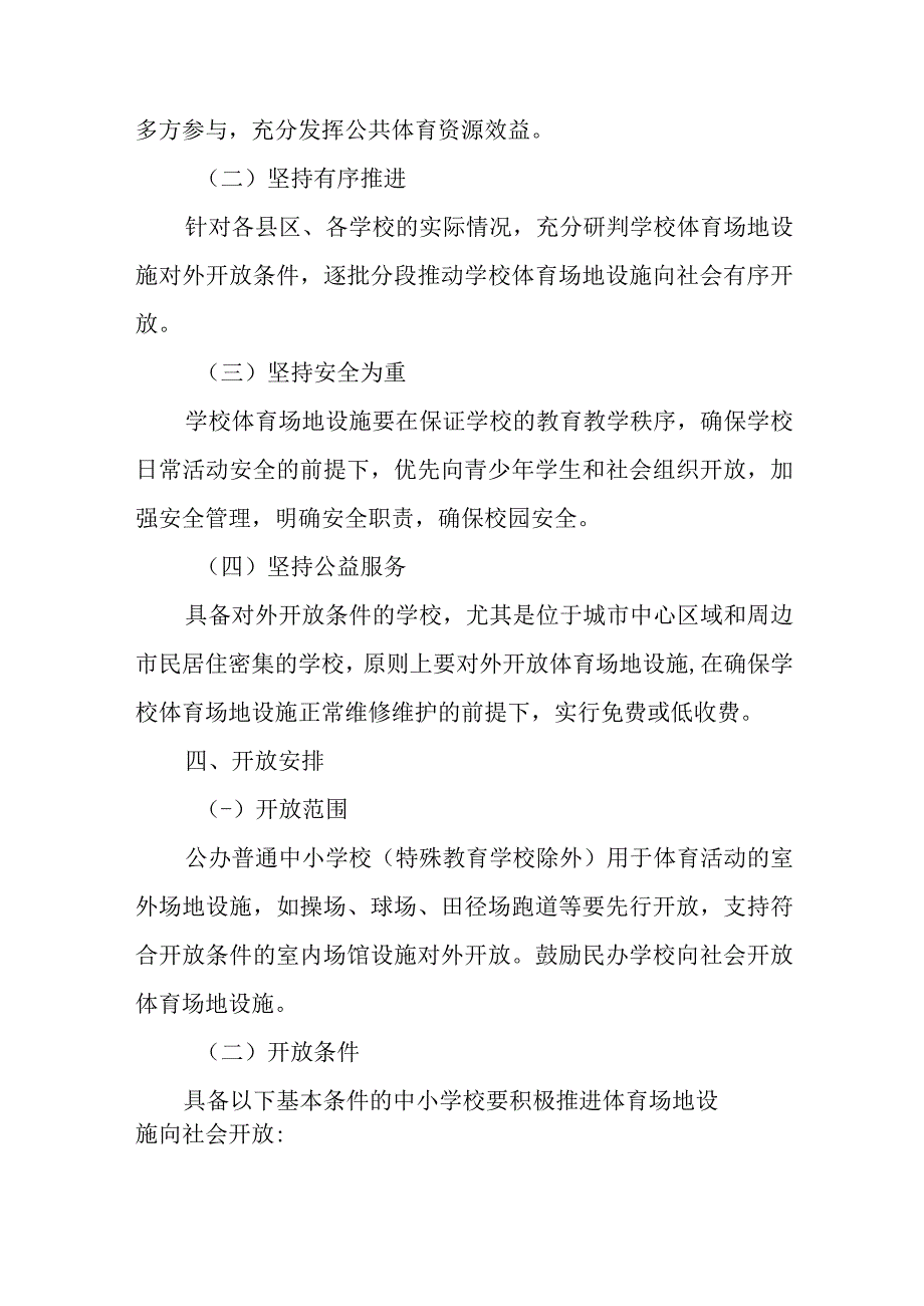 学校体育场地设施向社会开放工作实施方案.docx_第2页