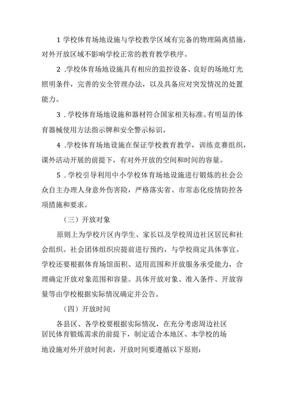 学校体育场地设施向社会开放工作实施方案.docx_第3页