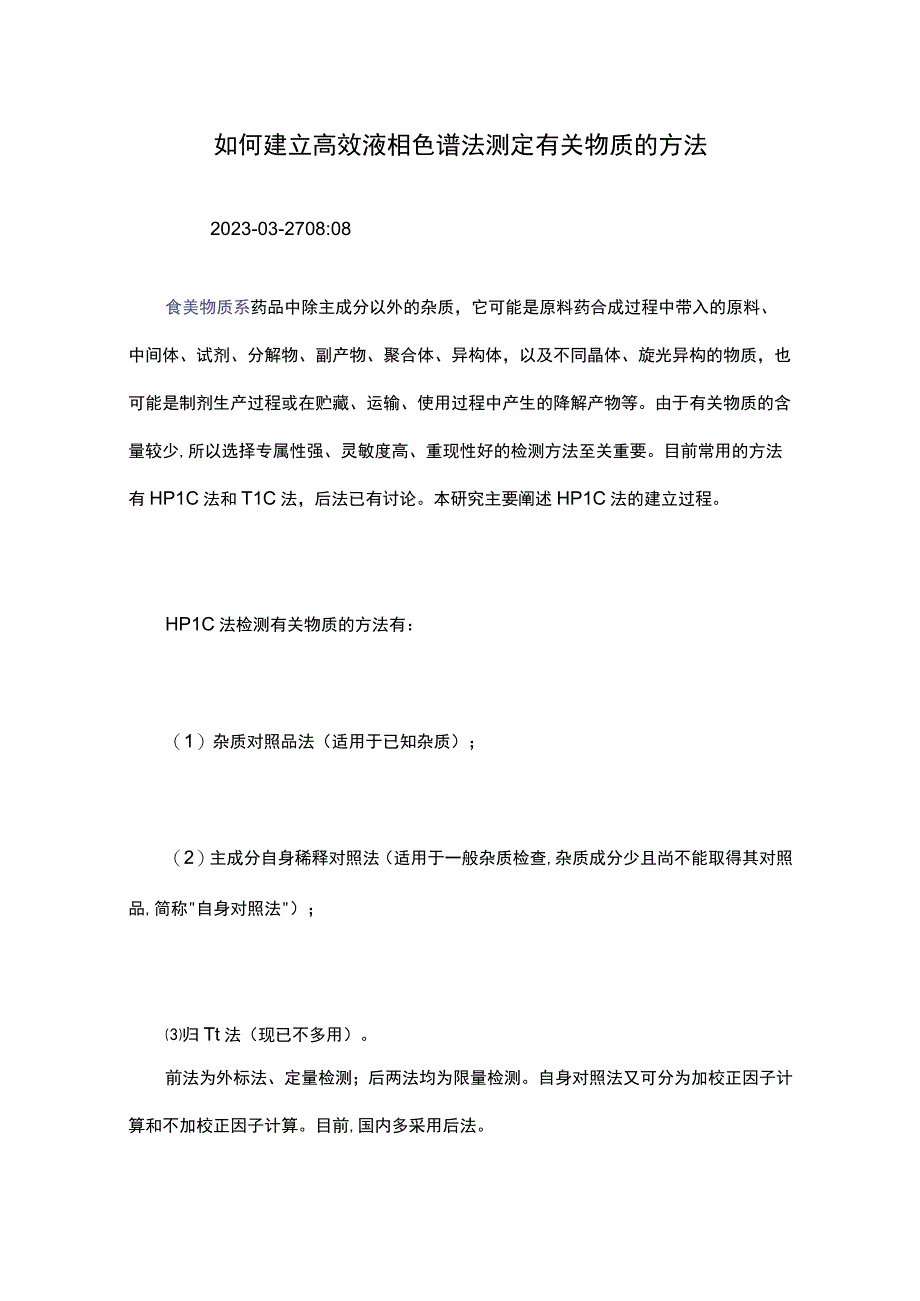 如何建立高效液相色谱法测定有关物质的方法.docx_第1页