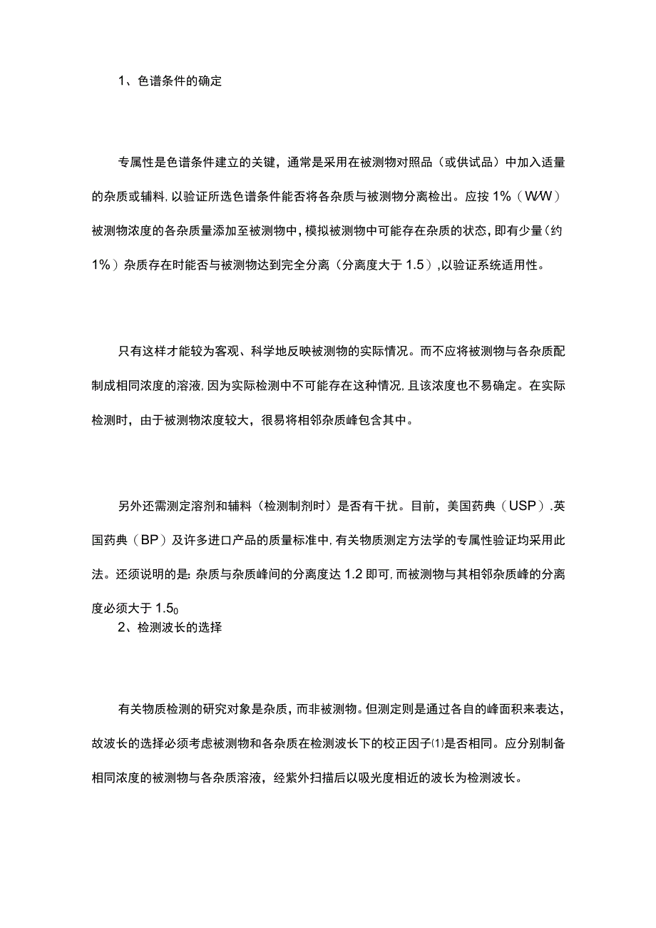 如何建立高效液相色谱法测定有关物质的方法.docx_第2页