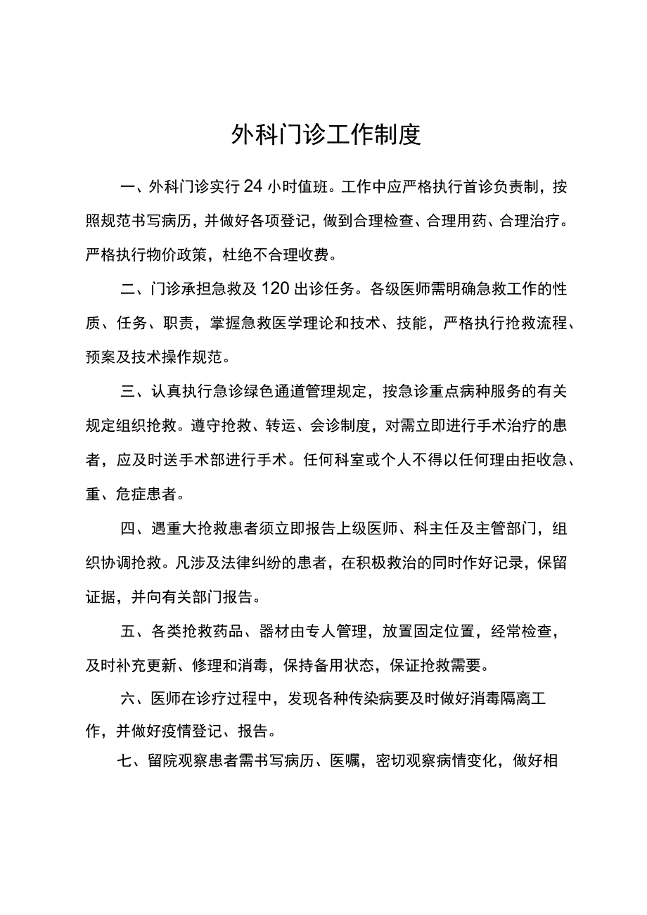 外科门诊工作制度.docx_第1页