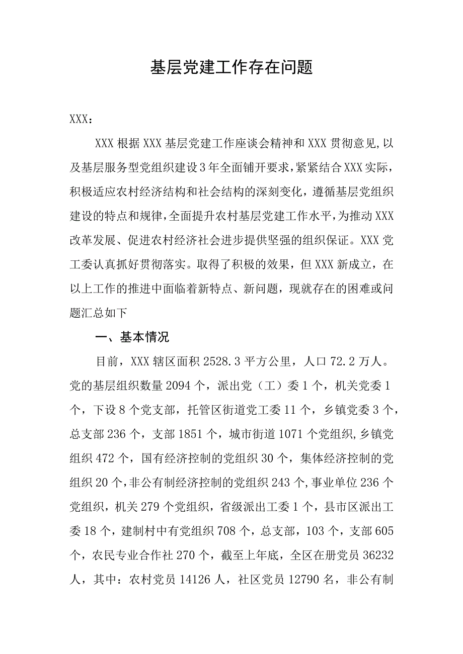 基层党建存在的困难和问题.docx_第1页