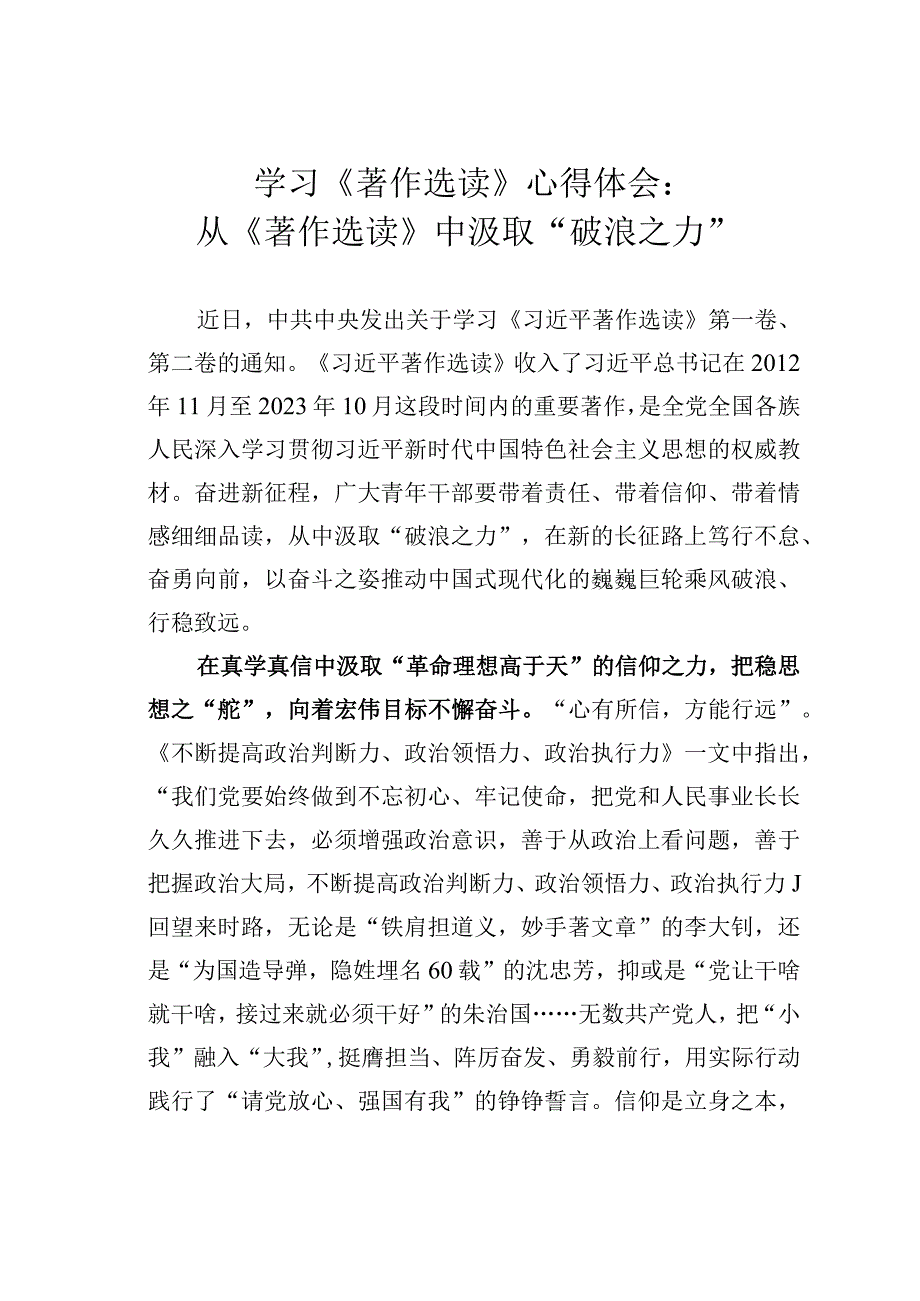 学习《著作选读》心得体会：从《著作选读》中汲取“破浪之力”.docx_第1页