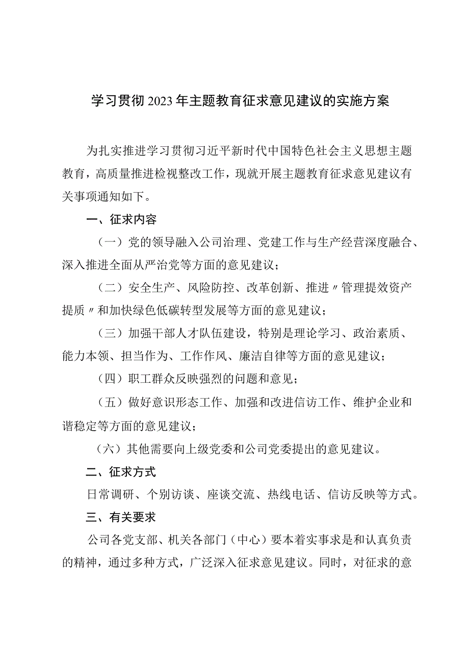 学习贯彻2023年主题教育征求意见建议的实施方案.docx_第1页