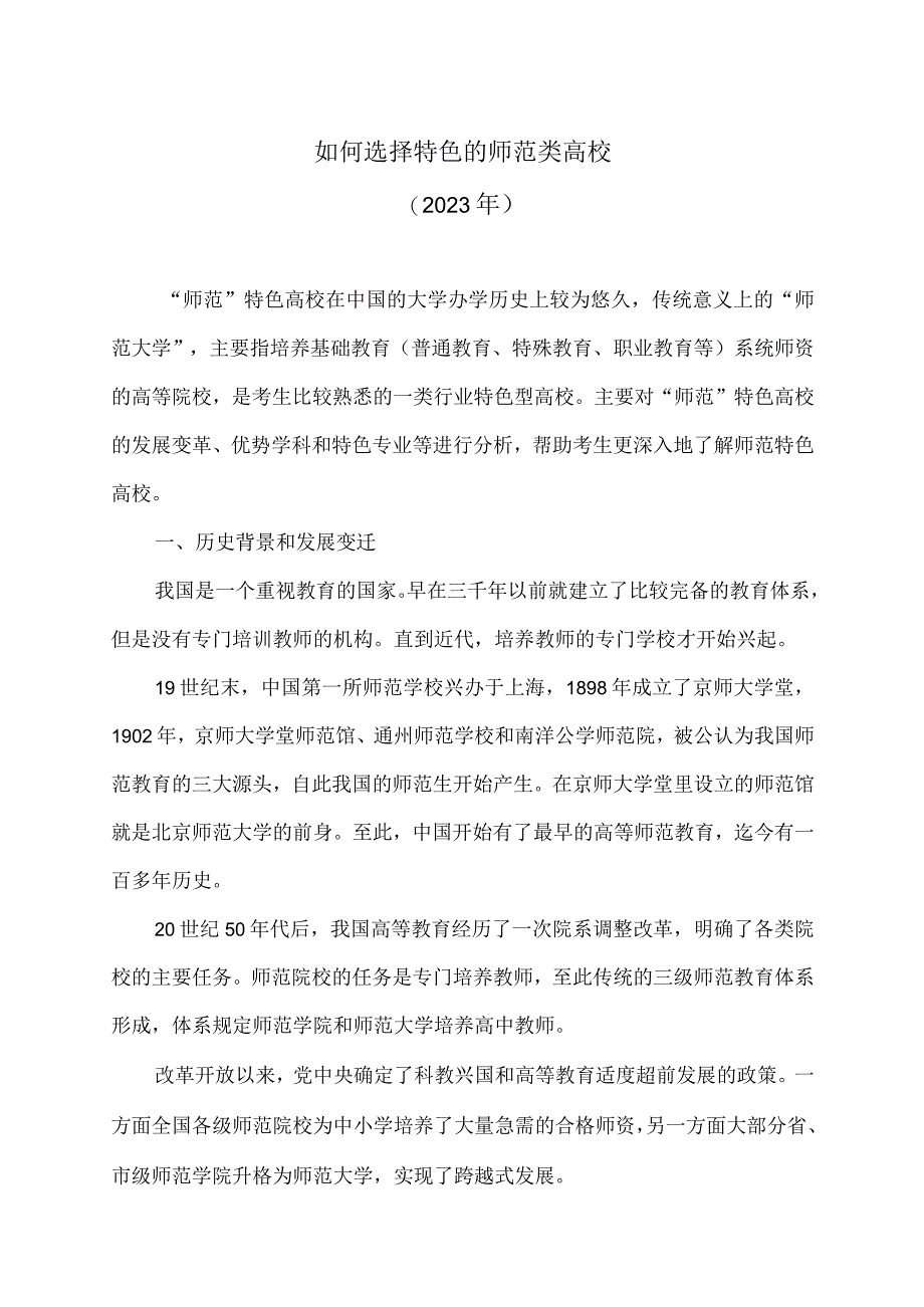 如何选择特色的师范类高校（2023年）.docx_第1页