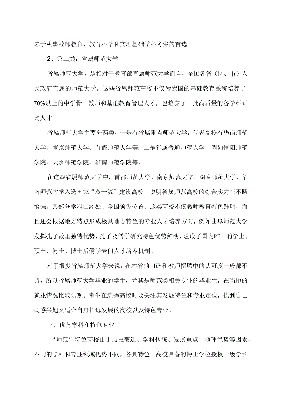 如何选择特色的师范类高校（2023年）.docx_第3页