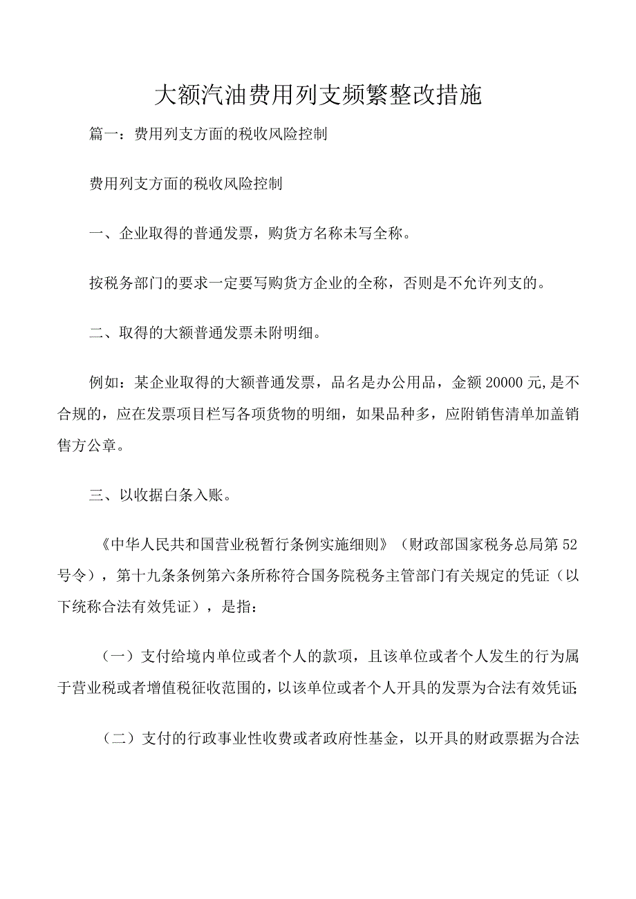 大额汽油费用列支频繁整改措施.docx_第1页