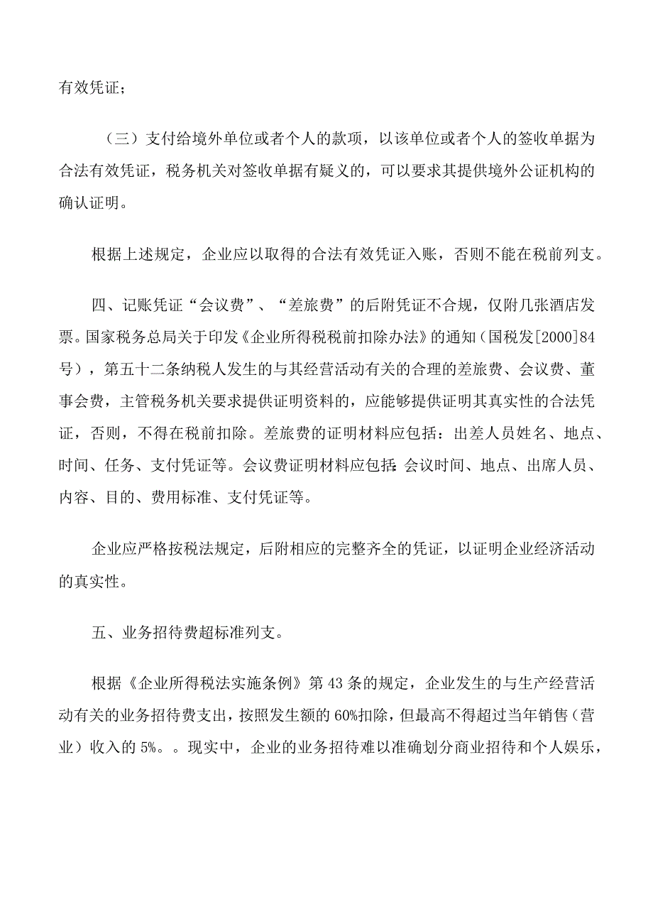 大额汽油费用列支频繁整改措施.docx_第2页