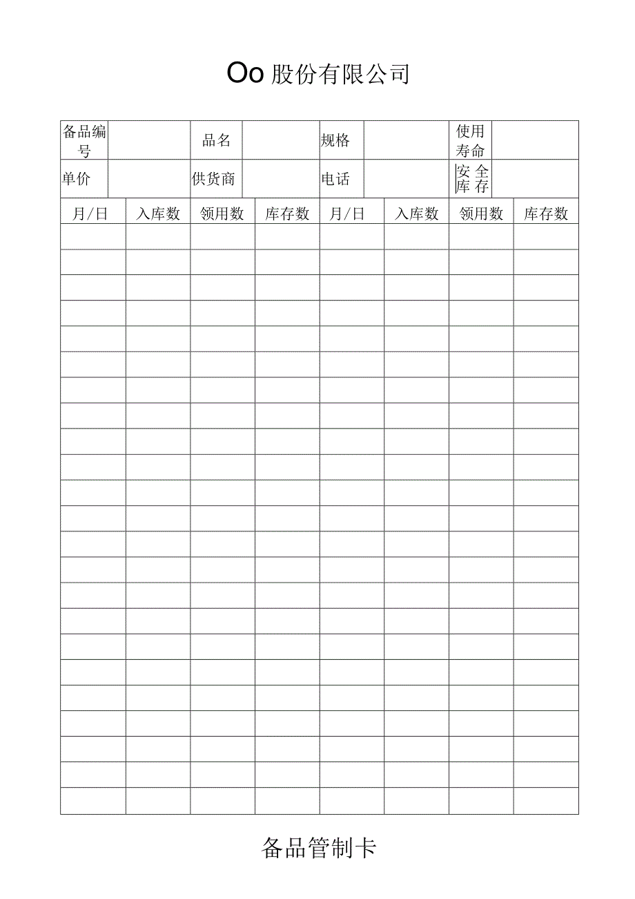 备品管制卡工程文档范本.docx_第1页