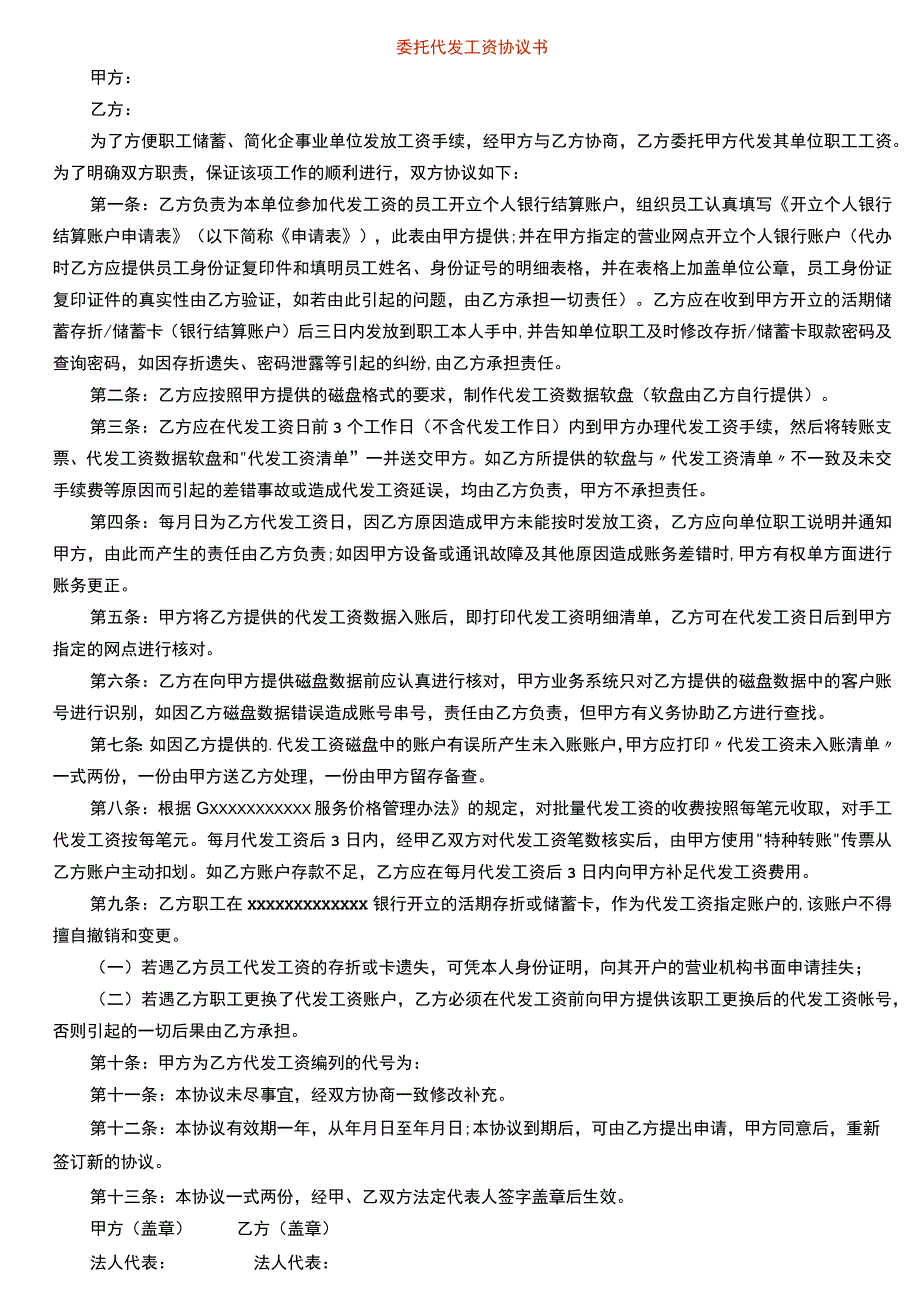 委托代发工资协议书.docx_第1页