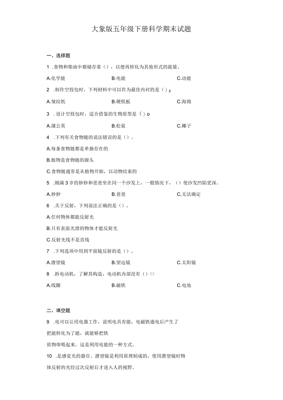 大象版五年级下册科学期末试题.docx_第1页