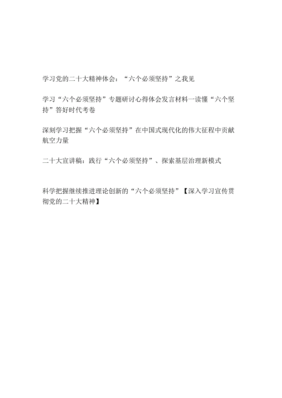 学习党的二十大精神“六个必须坚持”专题研讨发言心得体会宣讲稿5篇.docx_第1页