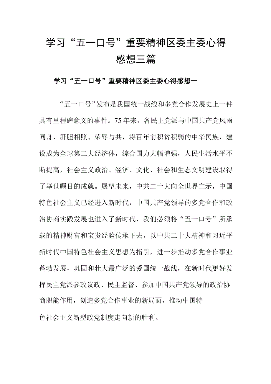 学习“五一口号”重要精神区委主委心得感想三篇.docx_第1页