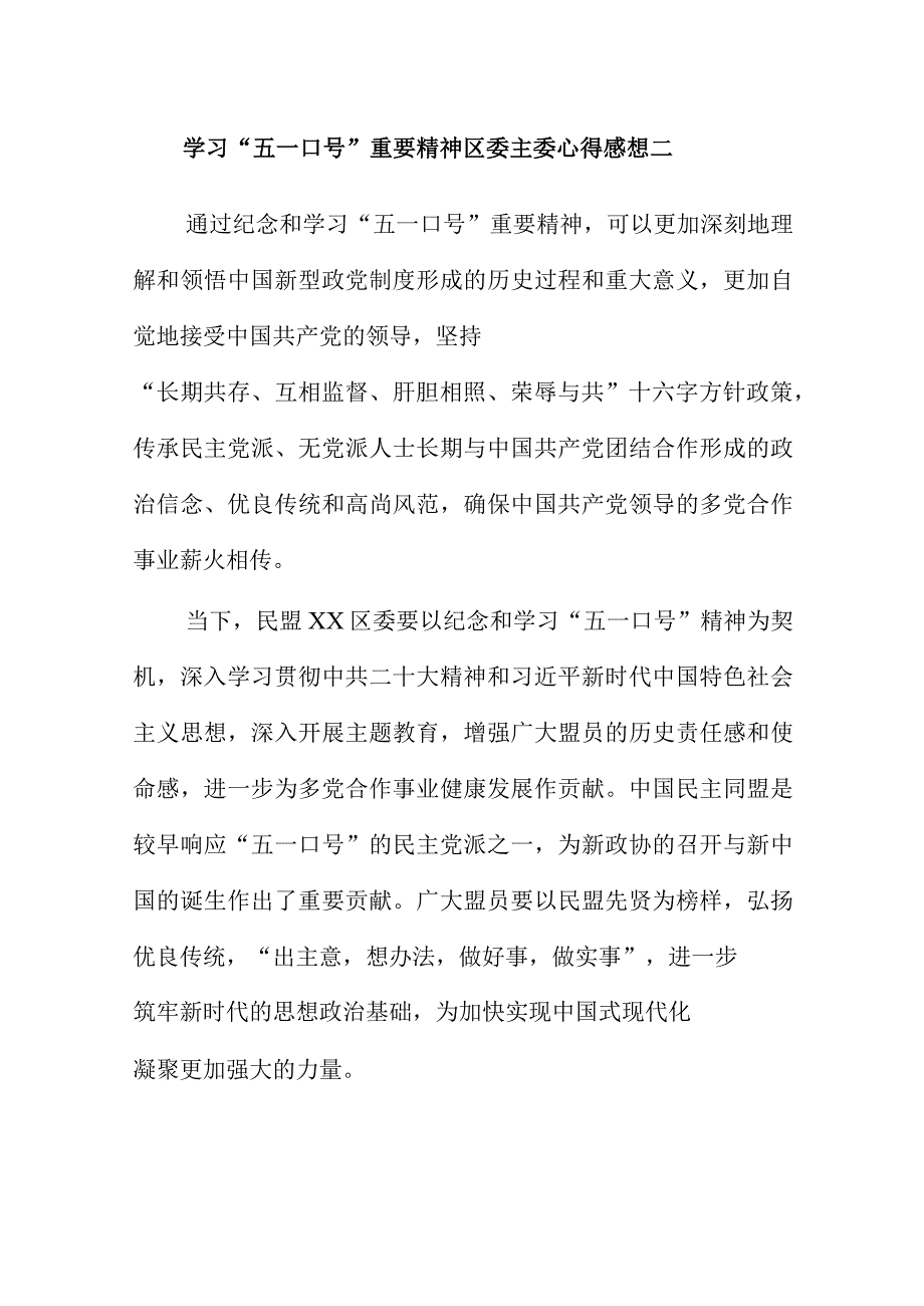 学习“五一口号”重要精神区委主委心得感想三篇.docx_第2页