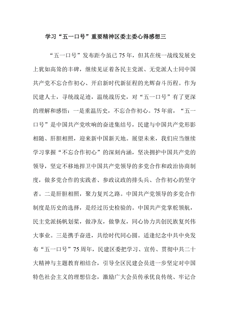 学习“五一口号”重要精神区委主委心得感想三篇.docx_第3页