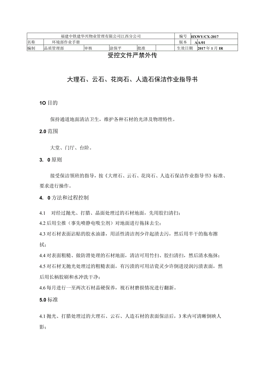 大理石、云石、花岗石、人造石保洁作业指导书（物业管理）.docx_第1页