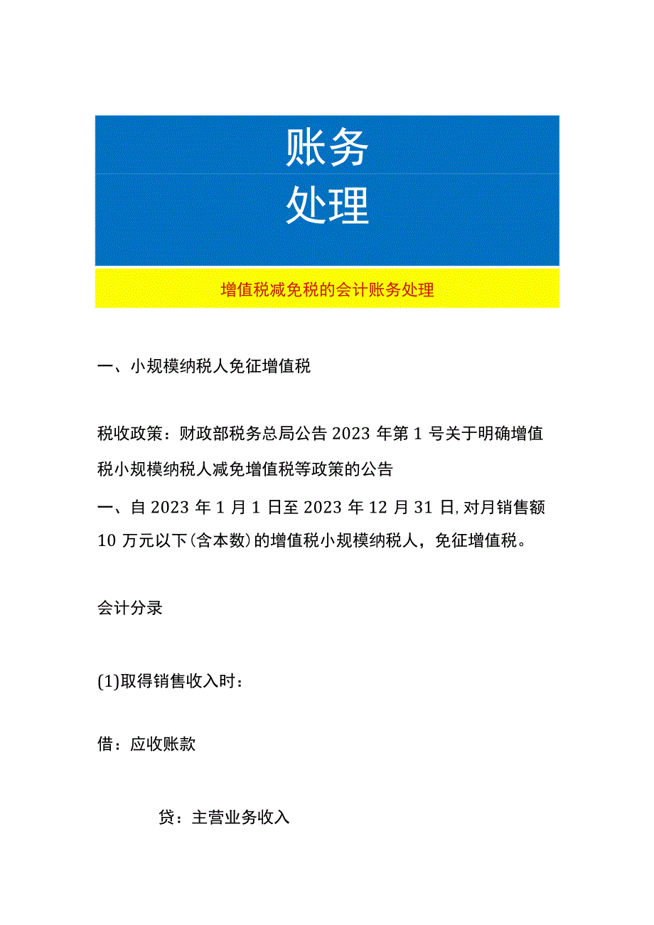 增值税减免税的会计账务处理.docx_第1页