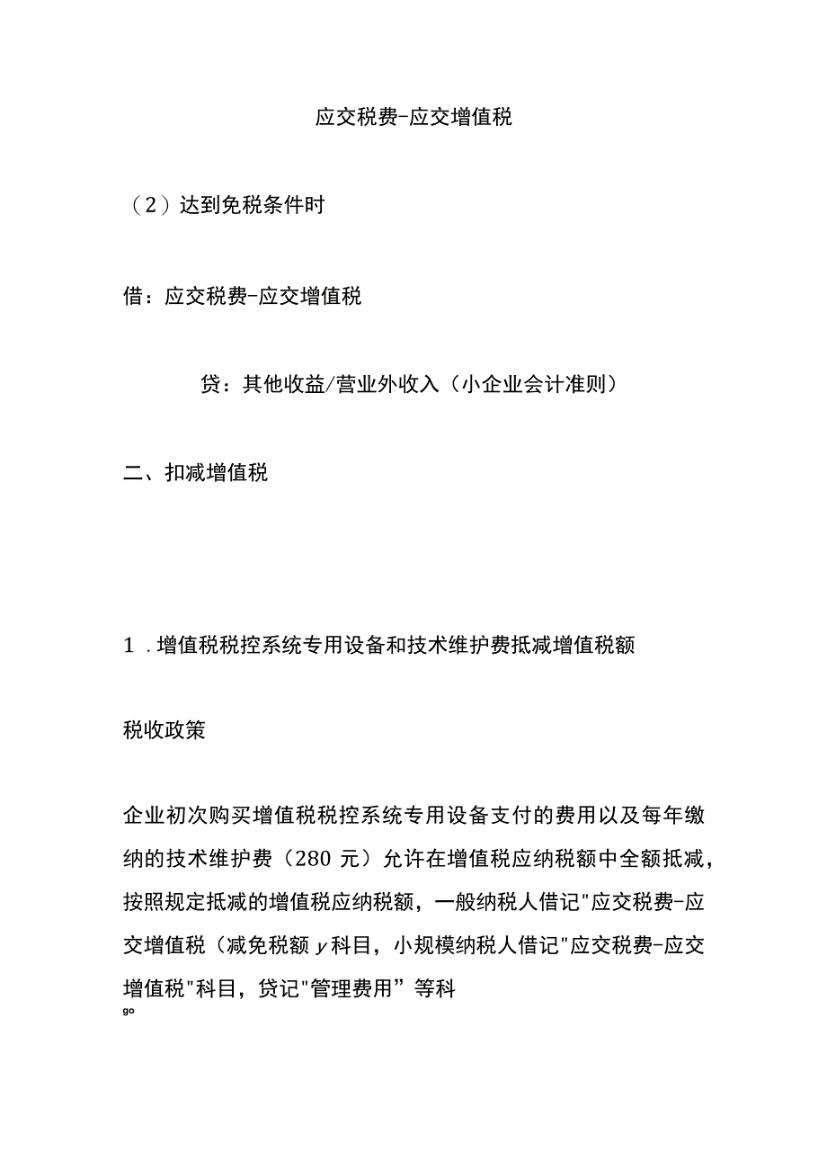 增值税减免税的会计账务处理.docx_第2页